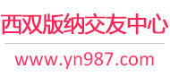 西双版纳交友中心